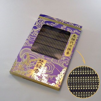 焚経香 先祖代々